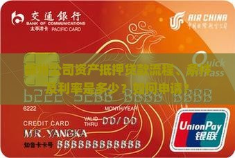 嵊州公司资产抵押贷款流程、条件及利率是多少？如何申请？