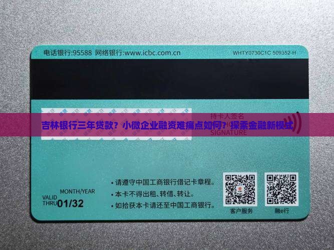 吉林银行三年贷款？小微企业融资难痛点如何？探索金融新模式