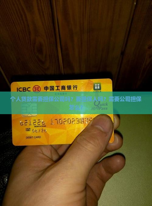个人贷款需要担保公司吗？要担保人吗？需要公司担保怎么？