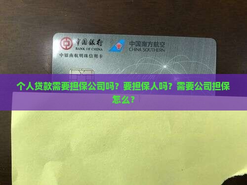 个人贷款需要担保公司吗？要担保人吗？需要公司担保怎么？