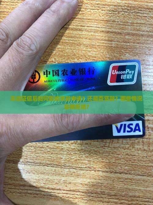 冻结征信后如何影响贷款申请？还能否贷款？哪些情况会被拒绝？
