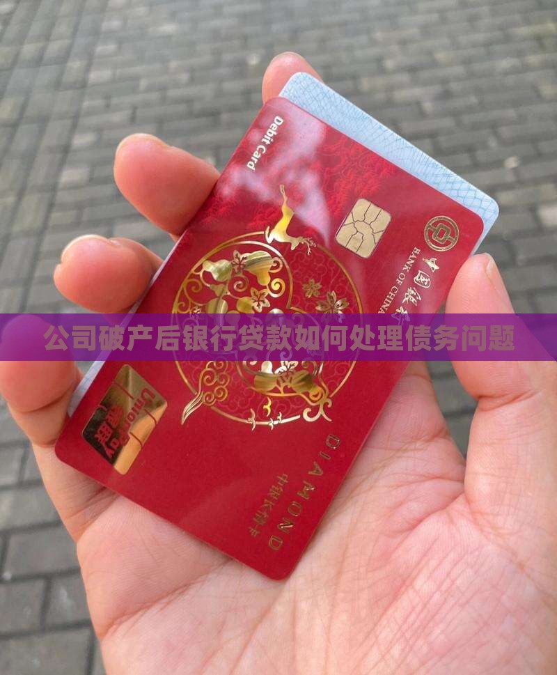 公司破产后银行贷款如何处理债务问题