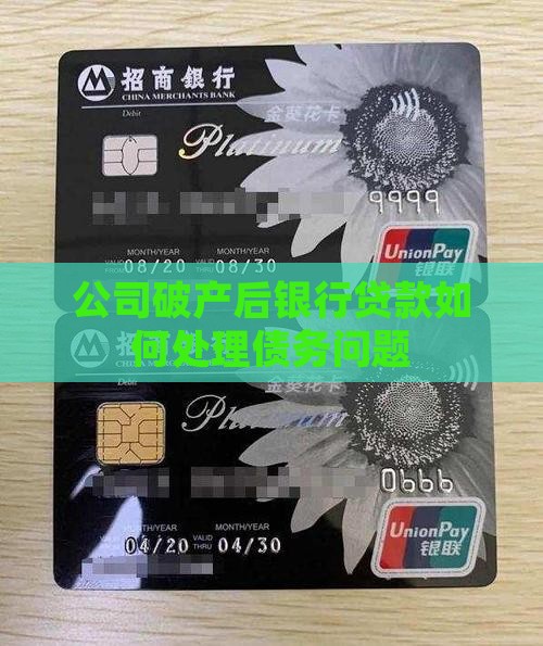 公司破产后银行贷款如何处理债务问题