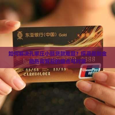 如何解决孔家庄小额贷款难题？探寻最新金融热词背后的痛点与对策