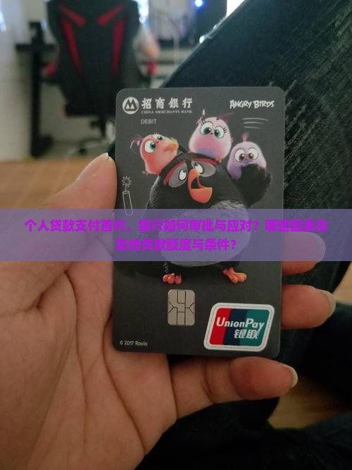 个人贷款支付首付，银行如何审批与应对？哪些因素会影响贷款额度与条件？
