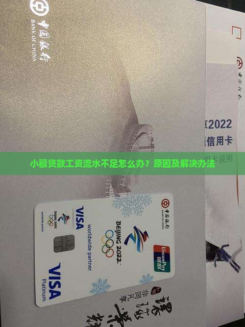 小额贷款工资流水不足怎么办？原因及解决办法