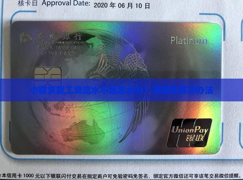 小额贷款工资流水不足怎么办？原因及解决办法