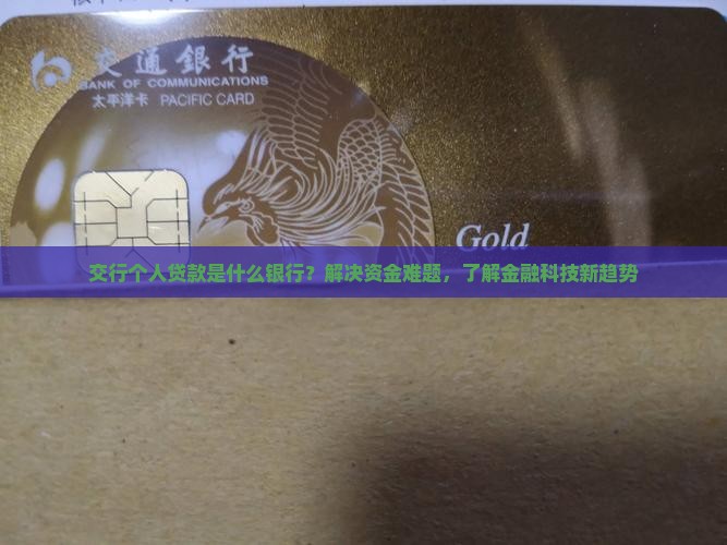 交行个人贷款是什么银行？解决资金难题，了解金融科技新趋势