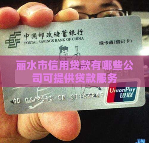 丽水市信用贷款有哪些公司可提供贷款服务