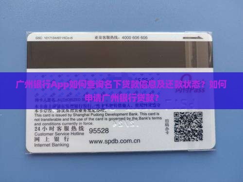 广州银行App如何查询名下贷款信息及还款状态？如何申请广州银行贷款？