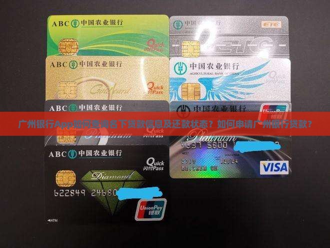 广州银行App如何查询名下贷款信息及还款状态？如何申请广州银行贷款？