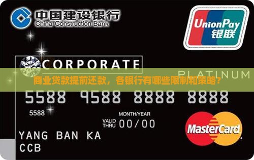 商业贷款提前还款，各银行有哪些限制和策略？