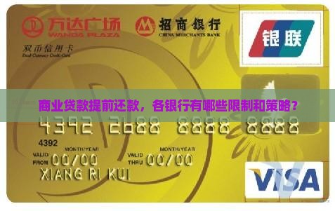 商业贷款提前还款，各银行有哪些限制和策略？