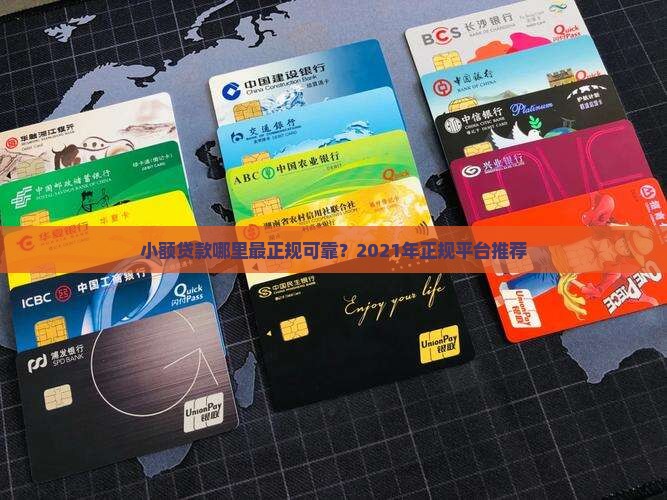 小额贷款哪里最正规可靠？2021年正规平台推荐