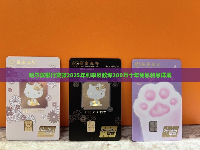哈尔滨银行贷款2025年利率及政埠200万十年免息利息详解