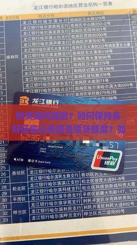 快贷如何提额？如何保持良好征信记录提高借贷额度？如何避免多平台借贷影响额度？如何控制负债率以提升借贷额度？