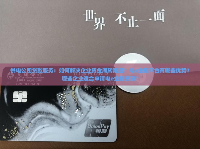 供电公司贷款服务：如何解决企业资金周转难题？电e金服平台有哪些优势？哪些企业适合申请电e金服贷款？