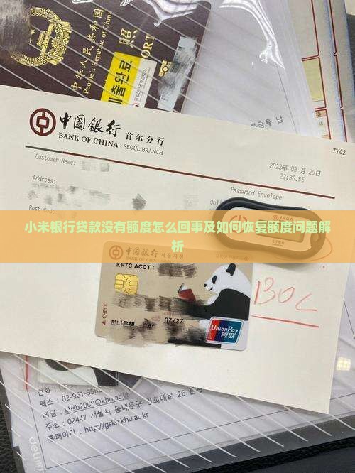小米银行贷款没有额度怎么回事及如何恢复额度问题解析