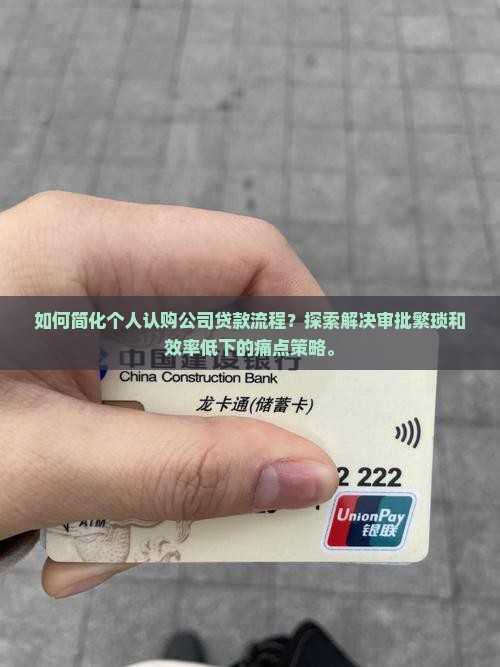 如何简化个人认购公司贷款流程？探索解决审批繁琐和效率低下的痛点策略。