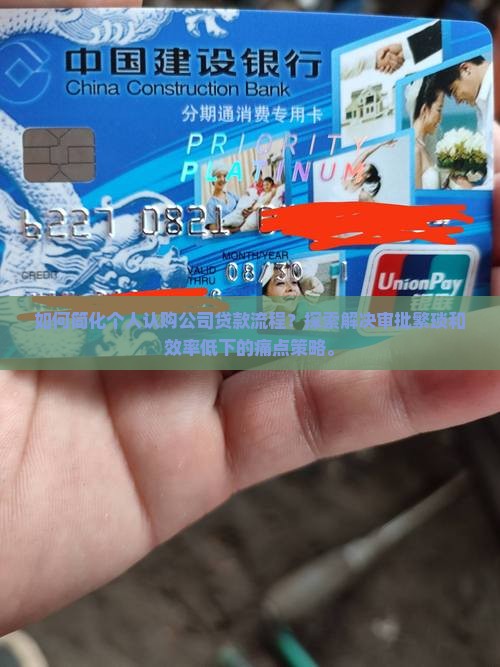如何简化个人认购公司贷款流程？探索解决审批繁琐和效率低下的痛点策略。