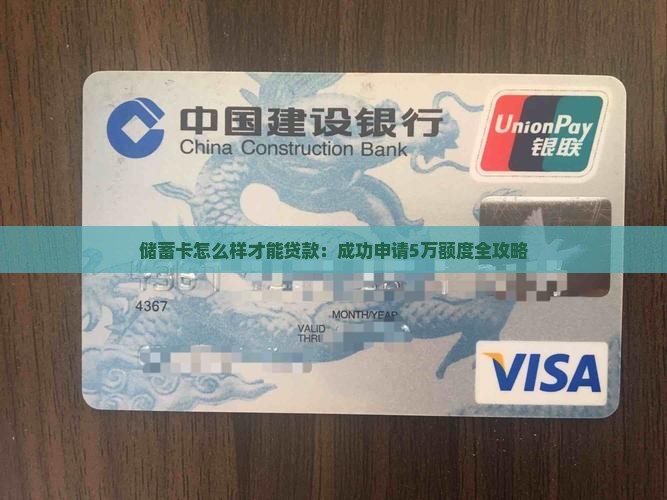储蓄卡怎么样才能贷款：成功申请5万额度全攻略