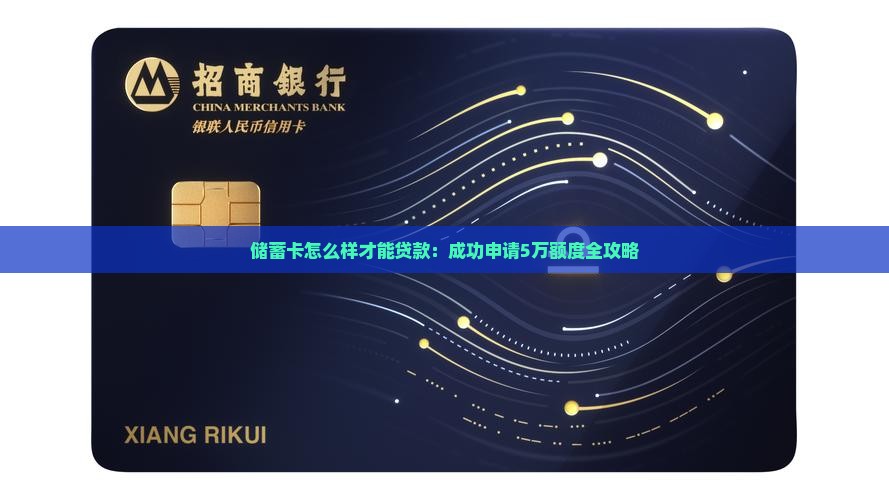 储蓄卡怎么样才能贷款：成功申请5万额度全攻略