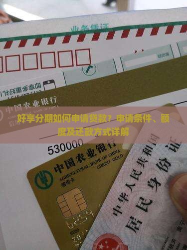 好享分期如何申请贷款？申请条件、额度及还款方式详解