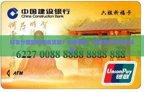 好享分期如何申请贷款？申请条件、额度及还款方式详解
