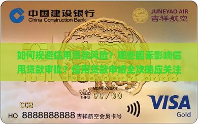 如何规避信用贷款风险？哪些因素影响信用贷款审批？信用贷款申请全攻略应关注哪些细节？