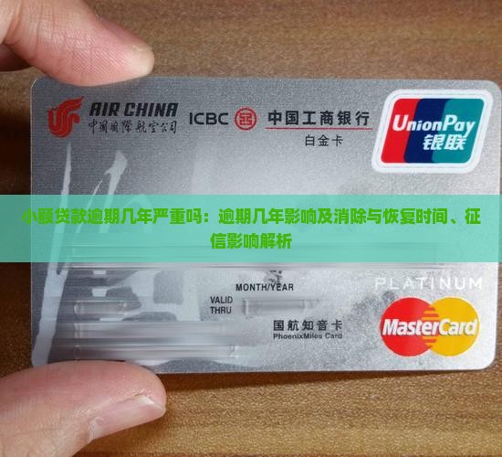 小额贷款逾期几年严重吗：逾期几年影响及消除与恢复时间、征信影响解析