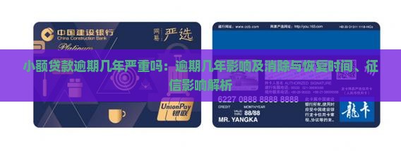 小额贷款逾期几年严重吗：逾期几年影响及消除与恢复时间、征信影响解析