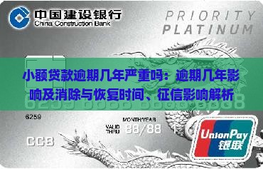 小额贷款逾期几年严重吗：逾期几年影响及消除与恢复时间、征信影响解析
