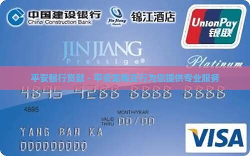 平安银行贷款 - 平安龙梅支行为您提供专业服务