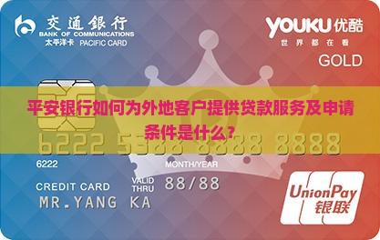 平安银行如何为外地客户提供贷款服务及申请条件是什么？