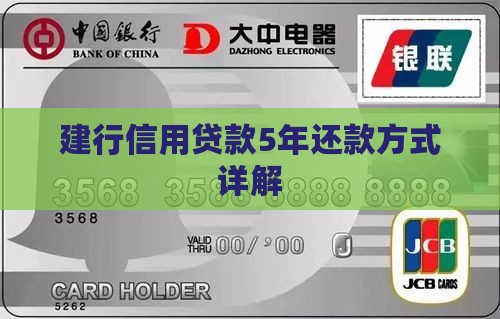 建行信用贷款5年还款方式详解