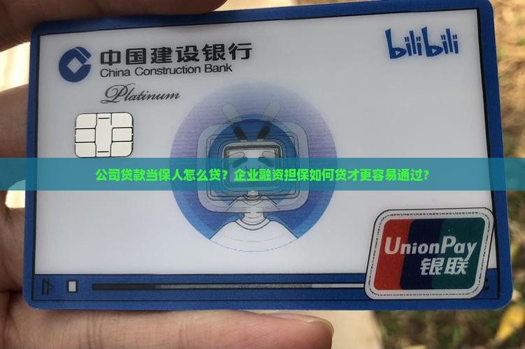 公司贷款当保人怎么贷？企业融资担保如何贷才更容易通过？