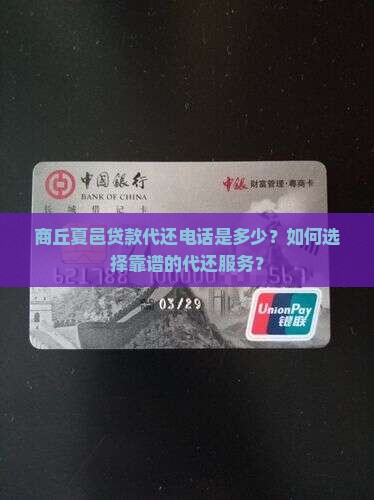 商丘夏邑贷款代还电话是多少？如何选择靠谱的代还服务？