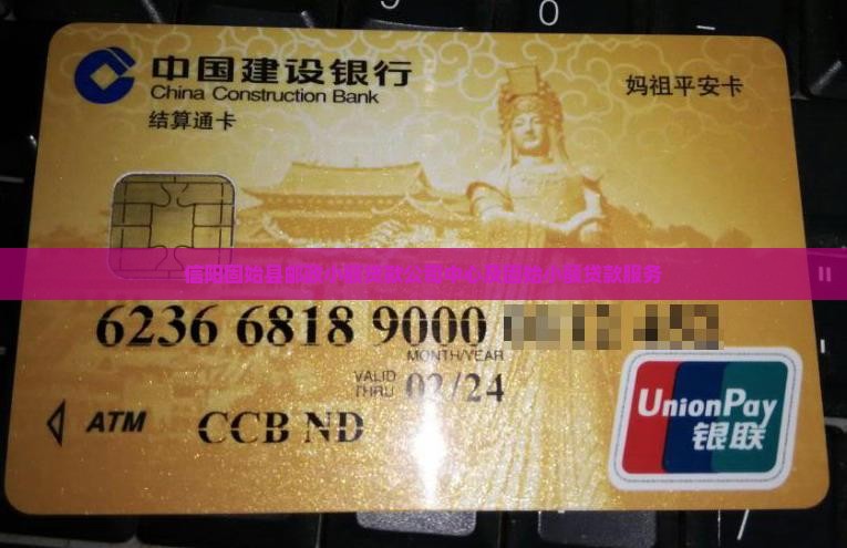信阳固始县邮政小额贷款公司中心及固始小额贷款服务