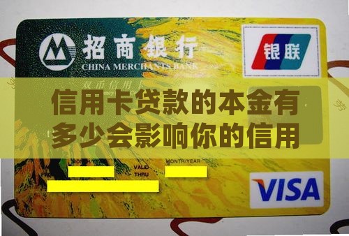 信用卡贷款的本金有多少会影响你的信用