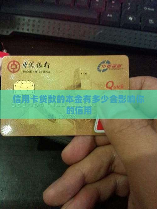 信用卡贷款的本金有多少会影响你的信用