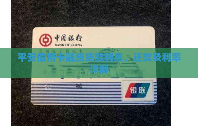 平安信用卡融资贷款利息、还款及利率详解