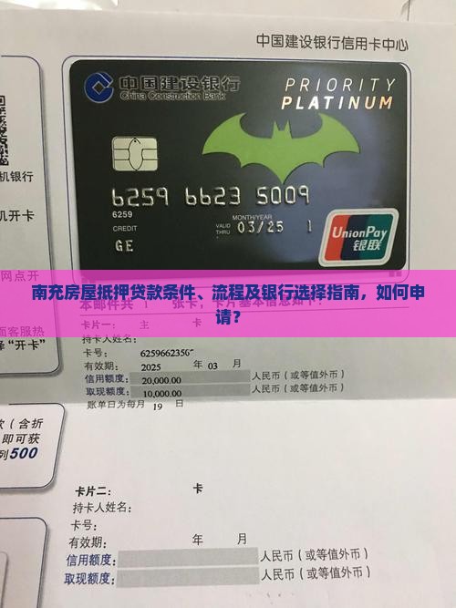 南充房屋抵押贷款条件、流程及银行选择指南，如何申请？