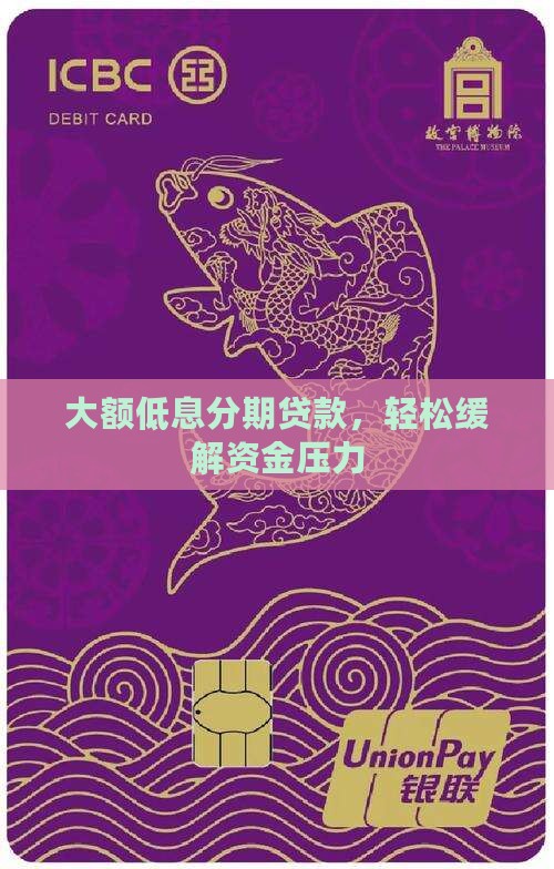 大额低息分期贷款，轻松缓解资金压力