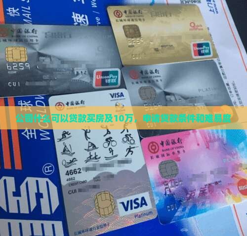 公司什么可以贷款买房及10万，申请贷款条件和难易度