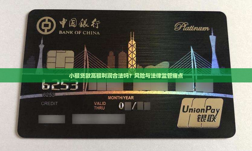 小额贷款高额利润合法吗？风险与法律监管痛点