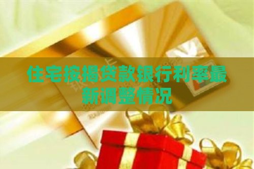 住宅按揭贷款银行利率最新调整情况