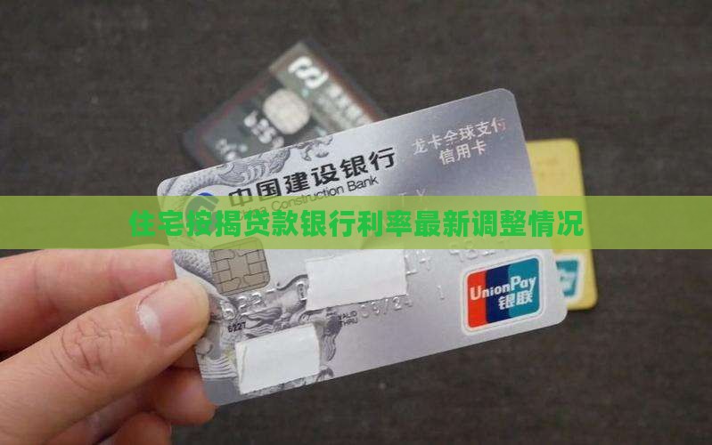 住宅按揭贷款银行利率最新调整情况