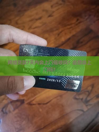 网络贷款7天内会上门催收吗？逾期会上门吗？