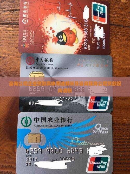 咨询公司企业贷款具体用途解析及咨询服务公司贷款投向调研