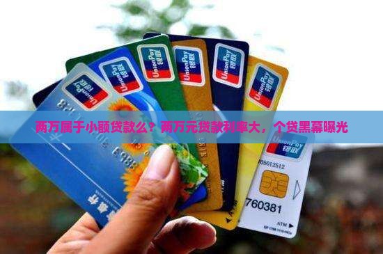 两万属于小额贷款么？两万元贷款利率大，个贷黑幕曝光